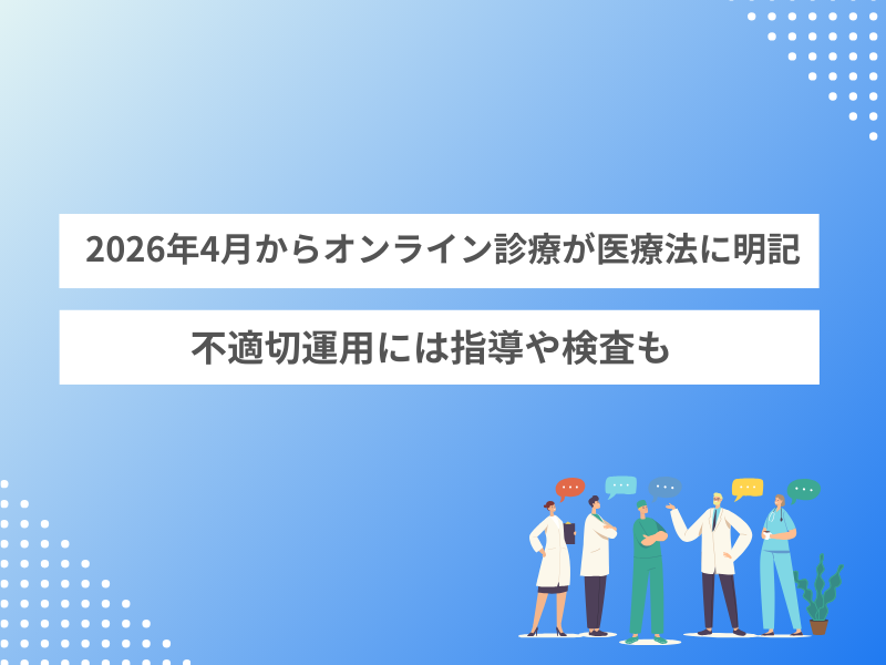 2026年4月からオンライン診療が医療法に明記 不適切運用には指導や検査も